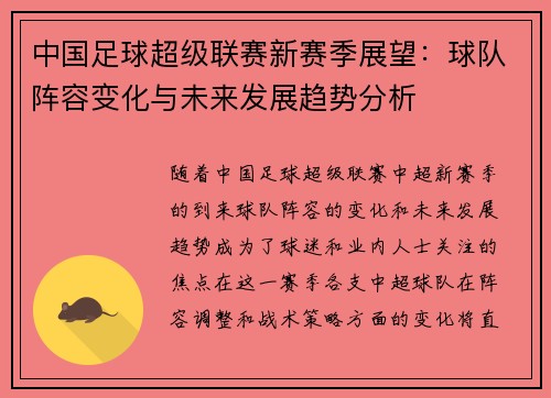 中国足球超级联赛新赛季展望：球队阵容变化与未来发展趋势分析