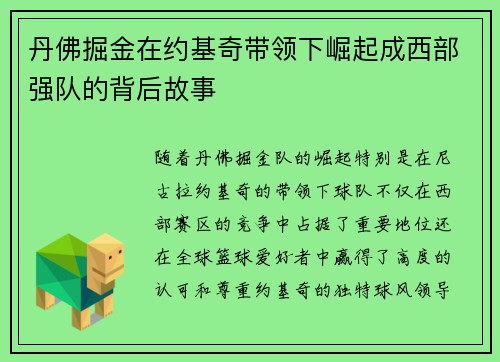 丹佛掘金在约基奇带领下崛起成西部强队的背后故事 丹佛掘金在约基奇带领下崛起成西部强队的背后故事