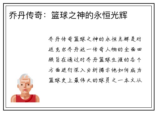 乔丹传奇：篮球之神的永恒光辉