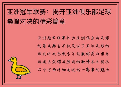 亚洲冠军联赛：揭开亚洲俱乐部足球巅峰对决的精彩篇章