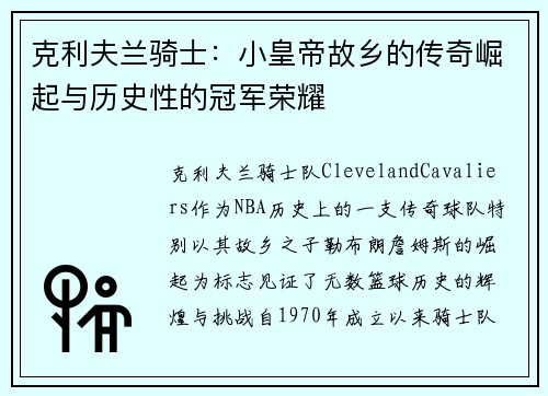 克利夫兰骑士:小皇帝故乡的传奇崛起与历史性的冠军荣耀 克利夫兰骑士:小皇帝故乡的传奇崛起与历史性的冠军荣耀