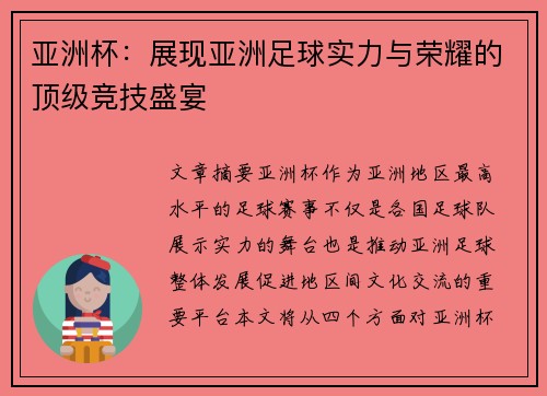 亚洲杯：展现亚洲足球实力与荣耀的顶级竞技盛宴