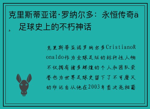 克里斯蒂亚诺·罗纳尔多：永恒传奇与足球史上的不朽神话