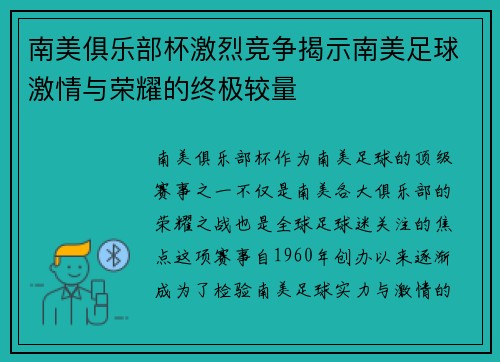 南美俱乐部杯激烈竞争揭示南美足球激情与荣耀的终极较量