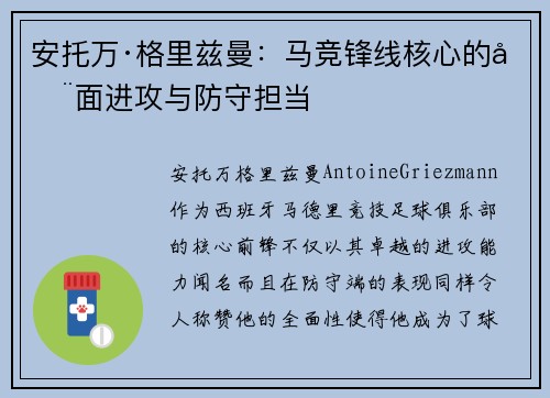 安托万·格里兹曼:马竞锋线核心的全面进攻与防守担当 安托万·格里兹曼:马竞锋线核心的全面进攻与防守担当