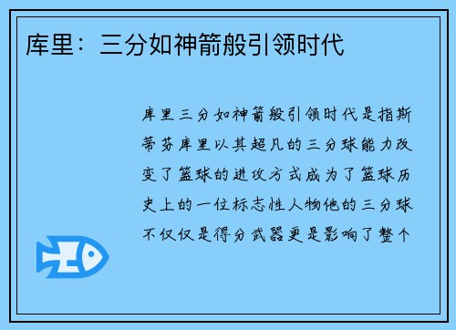 库里:三分如神箭般引领时代 库里:三分如神箭般引领时代