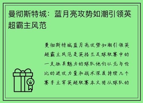 曼彻斯特城：蓝月亮攻势如潮引领英超霸主风范