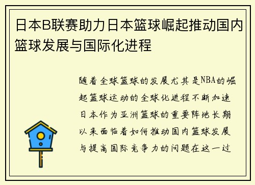 日本B联赛助力日本篮球崛起推动国内篮球发展与国际化进程 日本B联赛助力日本篮球崛起推动国内篮球发展与国际化进程