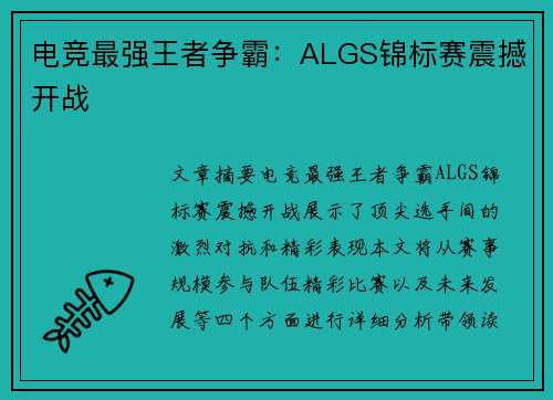 电竞最强王者争霸:ALGS锦标赛震撼开战 电竞最强王者争霸:ALGS锦标赛震撼开战