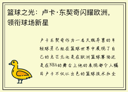 篮球之光:卢卡·东契奇闪耀欧洲,领衔球场新星 篮球之光:卢卡·东契奇闪耀欧洲,领衔球场新星
