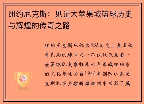 纽约尼克斯:见证大苹果城篮球历史与辉煌的传奇之路 纽约尼克斯:见证大苹果城篮球历史与辉煌的传奇之路