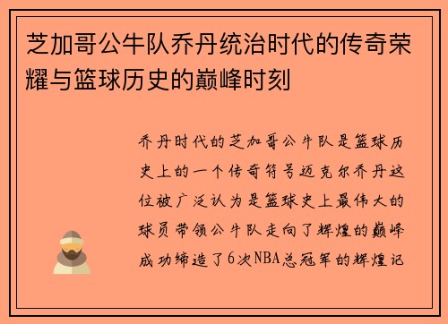 芝加哥公牛队乔丹统治时代的传奇荣耀与篮球历史的巅峰时刻 芝加哥公牛队乔丹统治时代的传奇荣耀与篮球历史的巅峰时刻