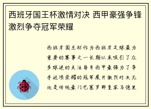 西班牙国王杯激情对决 西甲豪强争锋激烈争夺冠军荣耀 西班牙国王杯激情对决 西甲豪强争锋激烈争夺冠军荣耀