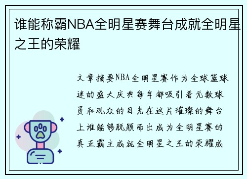 谁能称霸NBA全明星赛舞台成就全明星之王的荣耀