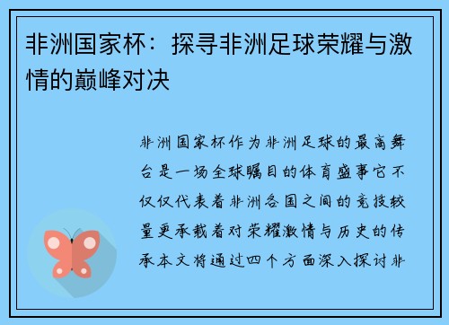 非洲国家杯：探寻非洲足球荣耀与激情的巅峰对决