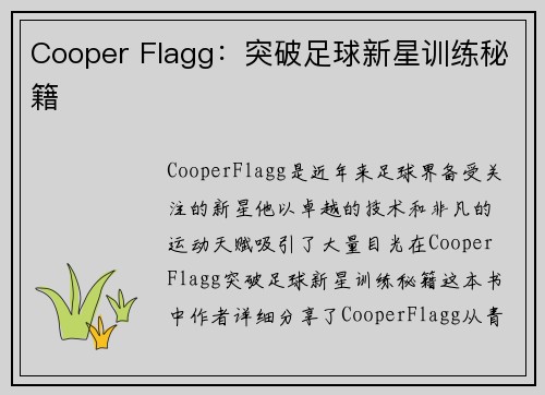 Cooper Flagg:突破足球新星训练秘籍 Cooper Flagg:突破足球新星训练秘籍