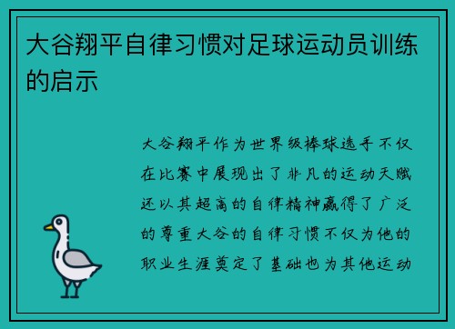 大谷翔平自律习惯对足球运动员训练的启示 大谷翔平自律习惯对足球运动员训练的启示