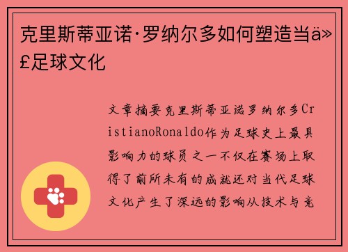 克里斯蒂亚诺·罗纳尔多如何塑造当代足球文化