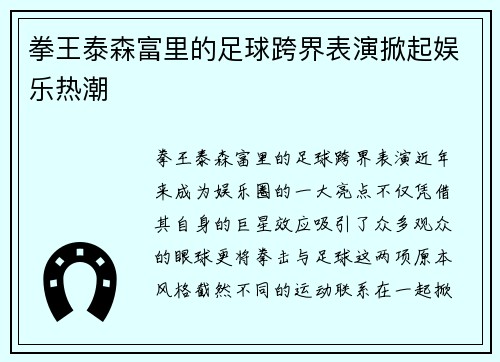 拳王泰森富里的足球跨界表演掀起娱乐热潮 拳王泰森富里的足球跨界表演掀起娱乐热潮
