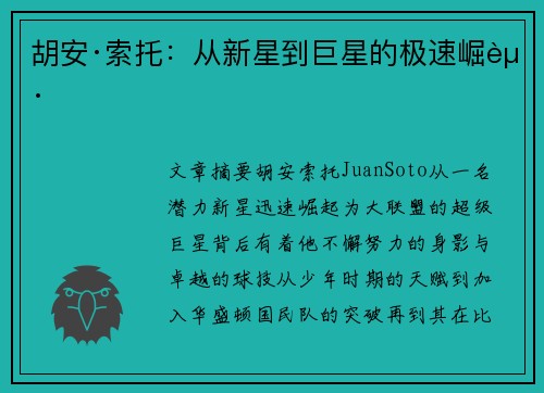 胡安·索托:从新星到巨星的极速崛起 胡安·索托:从新星到巨星的极速崛起