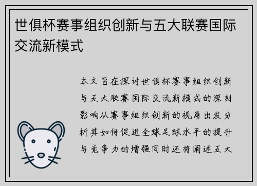 世俱杯赛事组织创新与五大联赛国际交流新模式