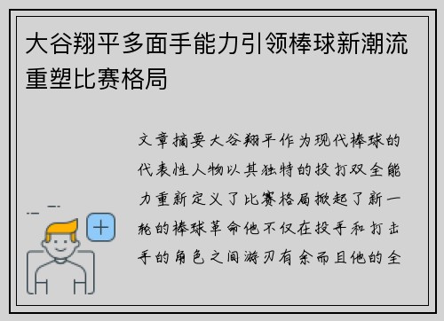 大谷翔平多面手能力引领棒球新潮流重塑比赛格局 大谷翔平多面手能力引领棒球新潮流重塑比赛格局