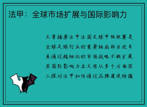 法甲：全球市场扩展与国际影响力