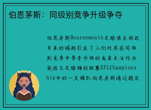 伯恩茅斯：同级别竞争升级争夺