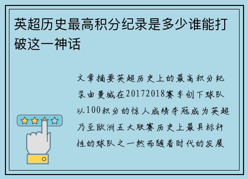 英超历史最高积分纪录是多少谁能打破这一神话