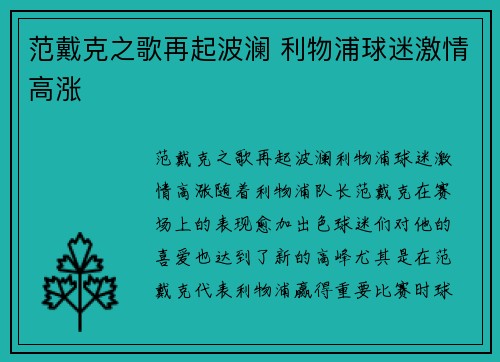范戴克之歌再起波澜 利物浦球迷激情高涨