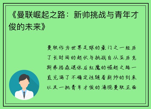 《曼联崛起之路：新帅挑战与青年才俊的未来》