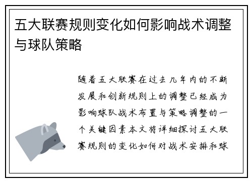 五大联赛规则变化如何影响战术调整与球队策略