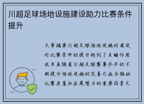 川超足球场地设施建设助力比赛条件提升 川超足球场地设施建设助力比赛条件提升