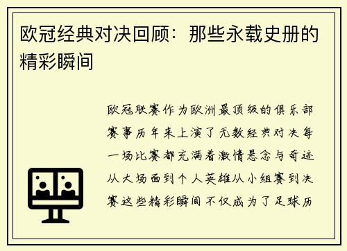 欧冠经典对决回顾:那些永载史册的精彩瞬间 欧冠经典对决回顾:那些永载史册的精彩瞬间