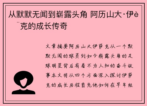 从默默无闻到崭露头角 阿历山大·伊萨克的成长传奇 从默默无闻到崭露头角 阿历山大·伊萨克的成长传奇