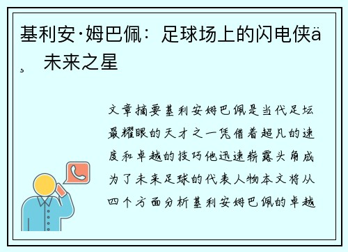 基利安·姆巴佩：足球场上的闪电侠与未来之星