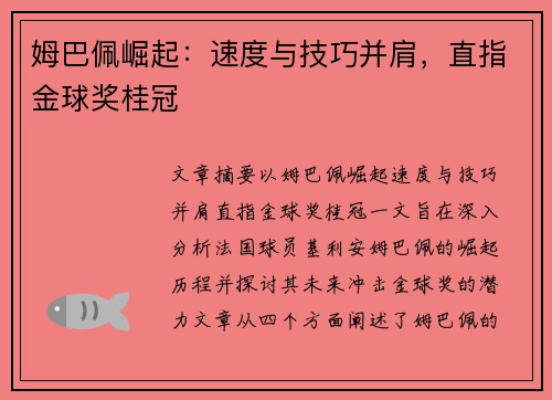 姆巴佩崛起：速度与技巧并肩，直指金球奖桂冠