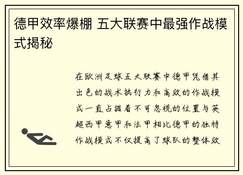 德甲效率爆棚 五大联赛中最强作战模式揭秘 德甲效率爆棚 五大联赛中最强作战模式揭秘