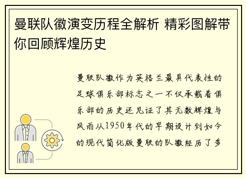 曼联队徽演变历程全解析 精彩图解带你回顾辉煌历史 曼联队徽演变历程全解析 精彩图解带你回顾辉煌历史