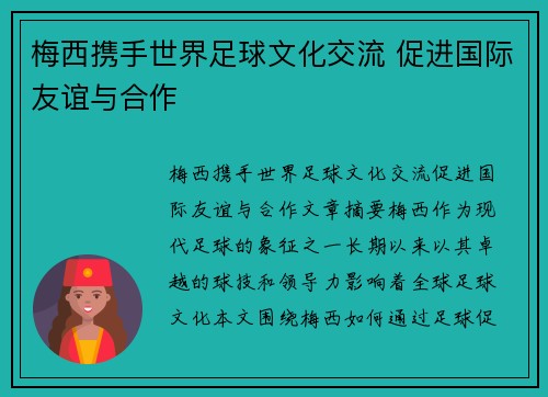 梅西携手世界足球文化交流 促进国际友谊与合作