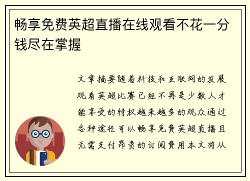 畅享免费英超直播在线观看不花一分钱尽在掌握 畅享免费英超直播在线观看不花一分钱尽在掌握