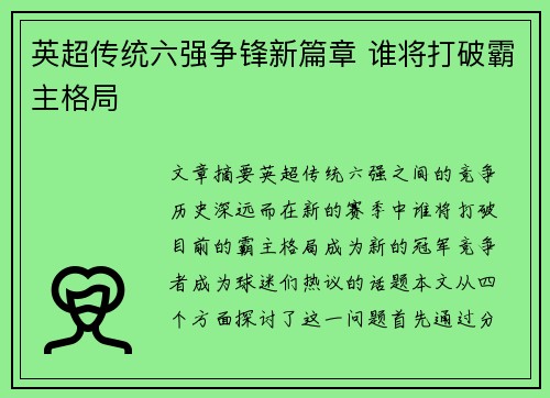 英超传统六强争锋新篇章 谁将打破霸主格局