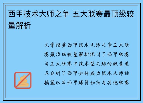 西甲技术大师之争 五大联赛最顶级较量解析