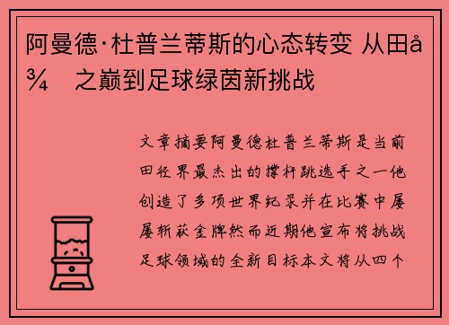 阿曼德·杜普兰蒂斯的心态转变 从田径之巅到足球绿茵新挑战 阿曼德·杜普兰蒂斯的心态转变 从田径之巅到足球绿茵新挑战