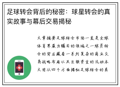 足球转会背后的秘密:球星转会的真实故事与幕后交易揭秘 足球转会背后的秘密:球星转会的真实故事与幕后交易揭秘