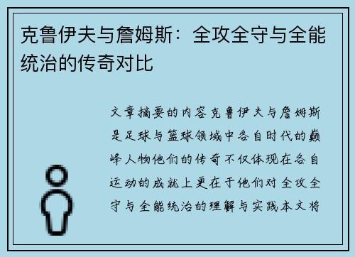 克鲁伊夫与詹姆斯：全攻全守与全能统治的传奇对比