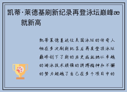 凯蒂·莱德基刷新纪录再登泳坛巅峰成就新高