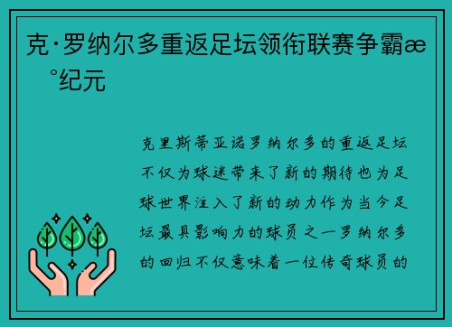 克·罗纳尔多重返足坛领衔联赛争霸新纪元