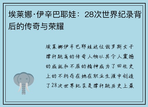 埃莱娜·伊辛巴耶娃：28次世界纪录背后的传奇与荣耀