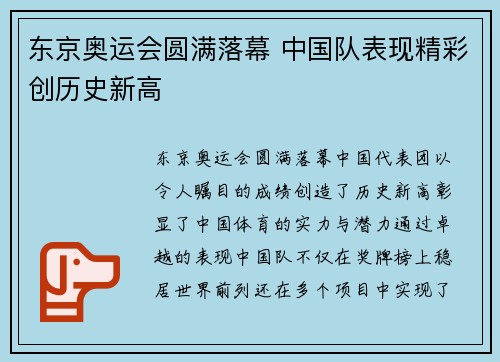 东京奥运会圆满落幕 中国队表现精彩创历史新高
